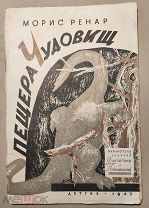 Редкость 2я книга 1943г «Мягкая рамка» М. Ренар Пещера чудовищ.