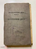 Военно-морское дело. Часть 2-я. Шлюпочное дело. Воениздат. М. 1948.