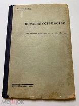В.Саткевич. Кораблеустройство. КУРС ТЕОРИИ КОРАБЛЯ И ЕГО УСТРОЙСТВА. Военмориздат. 1939