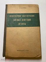 С.Гуров. ИНЖЕНЕРНОЕ ОБЕСПЕЧЕНИЕ БОЕВЫХ ДЕЙСТВИЙ ПЕХОТЫ. Воениздат. 1939