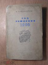 Чумандрин М. Год рождения 1905. Изд. 1940 г. Старт 1 руб.