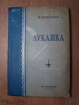 Никулин М. Лукашка. Повесть. АЗЧЕРИЗДАТ - 1937 г. Старт 1 руб.