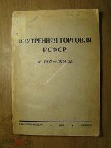 Внутренняя торговля РСФСР за 1931 - 1934 гг. ПИЩЕПРОМИЗДАТ - 1935 г. Старт 1 руб.