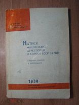 Натиск фашистских агрессоров и борьба СССР за мир. Сборник статей. Изд. Воронеж - 1938 г. Старт 1