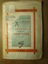 История движения Самарских печатников 1895 - 1925. Изд. Самара - 1925 г. Старт 1 руб.