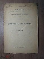 Прибылев А.В. Зинаида Жученко. Изд. Былое - 1919 г. Старт 1 руб.