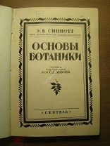 Синнотт Э.В. Основы ботаники. Изд. Сеятель - 1928 г. Старт 1 руб.