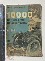 Книга Б.Дубровский «10 000 км на автомобиле» 1930! Подпись автора! Худ. Обложки Дортман! Ваша цена