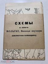 СХЕМЫ к книге МОЛЬТКЕ. Военные поучения (БИБЛИОТЕКА КОМАНДИРА) М. Госвоениздат. 1938