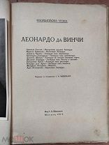 Редкость книга 1914г. Леонардо да Винчи.
