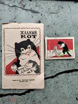 Редкая детская книга ЖАДНЫЙ КОТ с иллюстрациями Д.Моора. Воениздат 1946 год.