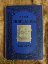 Книга Жизнь спасителя мира Пуцыковича СПБ 1892 год.