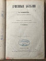 СТАРИННАЯ КНИГА ДУШЕВНЫЕ БОЛЕЗНИ Проф. Гризенгер. Петербургъ 1866 (м)!