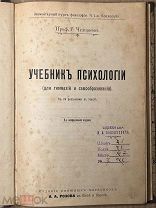 СТАРИННАЯ КНИГА УЧЕБНИК ПСИХОЛОГИИ. 2 Издание Профессор Г. Челпановъ. Кieвъ 1906 (м)!
