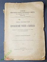 Записки Императорского Русского Географического Общества Типы Местностей 1915 год.