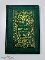 Детство и отрочество Л.Н. Толстой. Подносной экземпляр. Первое илл. издание! 1887