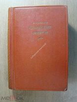 Ставский В. Кубанские записи. Изд. Советский писатель - 1938 г. Старт 1 руб.