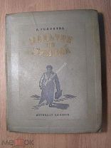 Голубева А. Мальчик из Уржума. ДЕТИЗДАТ - 1936 г. Рисунки Г. Веселова. Старт 1 руб.