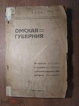 Омская губерния. Материалы к познанию производственных сил. Изд. Омск - 1923 г. Старт 1 руб.
