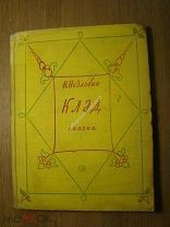 Незлобин Н. Клад. Сказка. Изд. Советский писатель - 1937 г. Старт 1 руб.