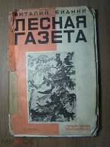 Бианки Виталий. Лесная газета. Гос. издательство - 1928 г. Старт 1 руб.