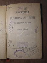 Витте Сергей. Принципы железнодорожных тарифов по перевозке грузов. Изд. 1910 г. Старт 1 руб.