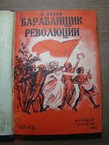Хазин Евгений. Барабанщик революции. Изд. Молодая гвардия - 1931 г. Старт 1 руб.