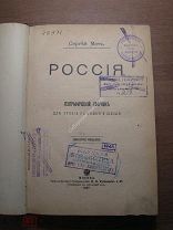 Меч Сергей. Россия. Географический сборник для чтения в семье и школе. Изд. 1907 г. Старт 1 руб.
