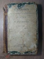 Сборник оригинальных и переводных статей М. Драгомирова 1858 - 1880. том 1. Изд. 1881 г.