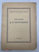 Книга “Рисунки Д.И. Митрохина” 1927 год.!@П