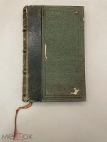 Книга ”Un Scrupule” Париж 1831 год. МД Ломковской, СПб, Думская №5.!@П