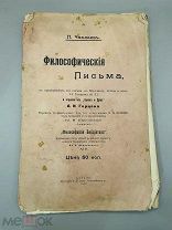 Книга ”Философическiя письма ” Казань, 1906 год.!@П