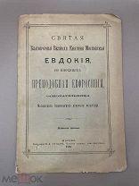 Книга ”Преподобная Ефросиния, основательница Вознесенского монастыря ” Москва, 1895 год.!@П