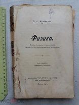 РАСПРОДАЖА редкая ФИЗИКА лекции Московский Сельскохозяйственный институт книга 1913 год № 6