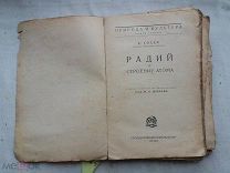 РАСПРОДАЖА редкая РАДИЙ и строение АТОМ природа и культура 1924 год № 8