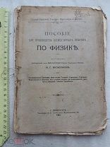 РАСПРОДАЖА редкая ПОСОБИЕ производство ОПЫТЫ лаборатория ФИЗИКА книга 1905 год № 9