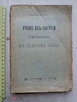 РАСПРОДАЖА редкая УЧЕНИЕ об ЭНЕРГИЯ приложение ХИМИЯ задачи книга 1900 год № 10