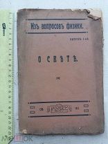 РАСПРОДАЖА редкая СВЕТ неподвижный ЭФИР давление РЕЗОНАНС книга 1911 год № 11
