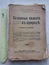 РАСПРОДАЖА редкая СЕЗОН сезонные явления ПРИРОДА книга 1914 год № 12