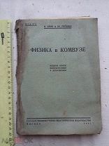 РАСПРОДАЖА редкая ФИЗИКА в КОМВУЗЕ коммунистический ВУЗ книга 1931 год № 13