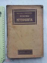 РАСПРОДАЖА редкая основы МЕТЕОРОЛОГИЯ природа наблюдения книга 1917 год № 14