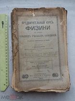РАСПРОДАЖА редкая предварительный курс ФИЗИКА среднее учебное заведение книга 1895 год № 15
