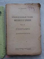 РАСПРОДАЖА редкая производственный учебник по ФИЗИКА и ХИМИЯ совпартшкол 1925 год № 16