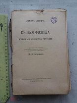 РАСПРОДАЖА редкая общая ФИЗИКА основные свойства МАТЕРИЯ книга 1913 год № 17