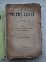 РАСПРОДАЖА редкая КУРС опытной опыты ФИЗИКА лаборатория книга 1888 год № 18