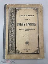 Книга ” Полное собрание сочинений Козьмы Пруткова” СПб, 1903 год.!@П