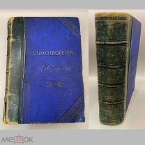 Книга ” Полное собрание стихотворений Н.А. Некрасова” СПб, 1905 год.!@П