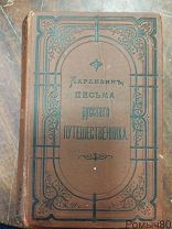 Карамзин ПИСЬМА РУССКОГО ПУТЕШЕСТВЕННИКА 1884 г отличное состояние 2 тома в 1 книге!