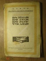 Демьян Бедный. Про землю, про волю, про рабочую долю. Гос. издательство - 1921 г. Старт 1 руб.