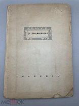 Книга ” БАТРАХОМИОМАХИЯ (Война мышей и лягушек)” ACADEMIA, до 1936 год.!@П